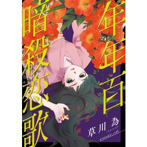 花ゆめAi 年年百暗殺恋歌 story06 電子書籍版 / 草川為｜ebookjapan