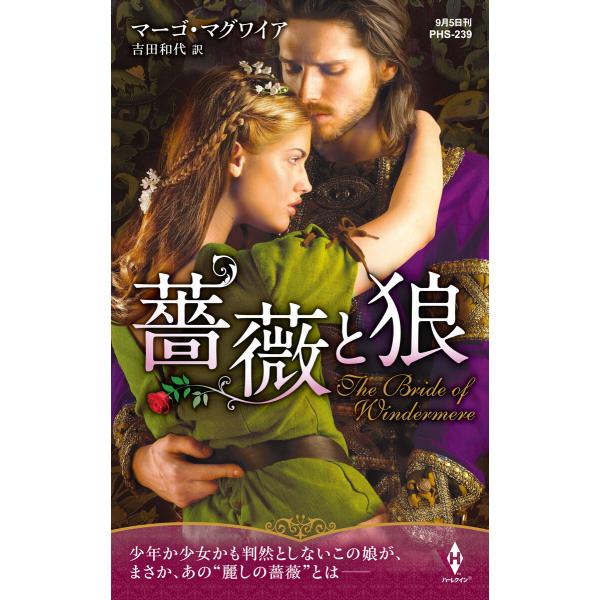 薔薇と狼【ハーレクイン・ヒストリカル・スペシャル版】 電子書籍版 / マーゴ・マグワイア 翻訳:吉田...