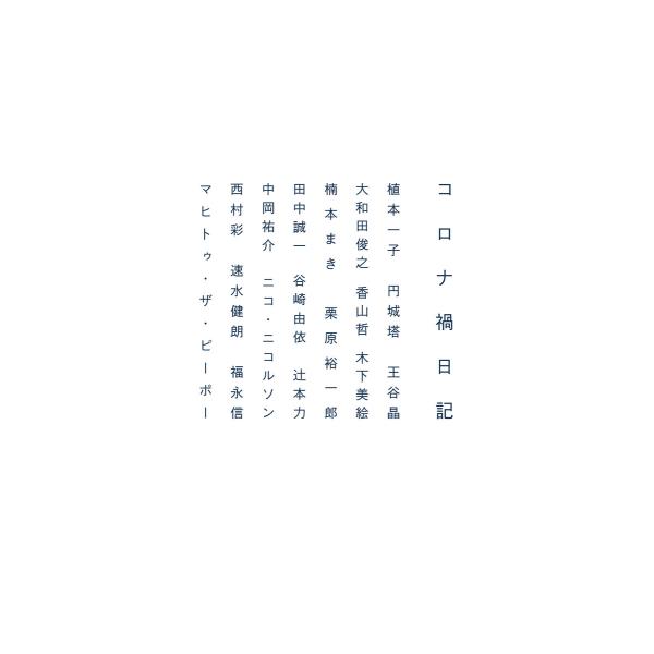 コロナ禍日記 電子書籍版