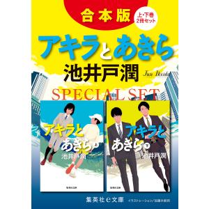 【合本版】アキラとあきら(上下巻) 電子書籍版 / 池井戸 潤｜ebookjapan