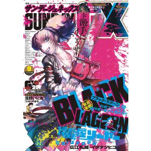 月刊サンデーGX 2020年9月号(2020年8月19日発売) 電子書籍版 / サンデーGX編集部