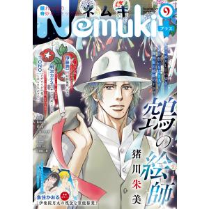 Nemuki+ 2020年9月号 電子書籍版 / Nemuki+編集部｜ebookjapan