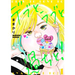 デブとラブと過ちと!【描き下ろしおまけ付き特装版】 (1) 電子書籍版 / ままかり｜ebookjapan