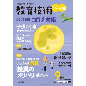 教育技術 小三・小四 2020年9月号 電子書籍版 / 教育技術編集部｜ebookjapan