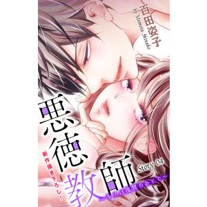 Love Silky 悪徳教師〜キスは復讐のあとで〜 story04 電子書籍版 / 百田姿子