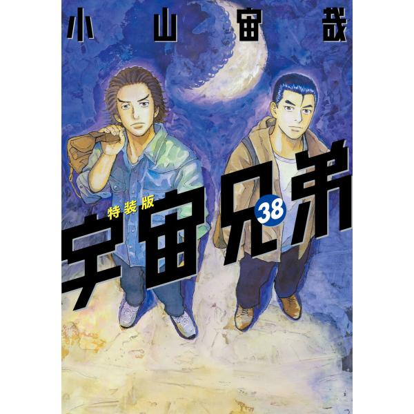 宇宙兄弟 (38)心のノート2付き特装版 電子書籍版 / 小山宙哉