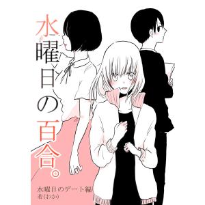 水曜日の百合。水曜日のデート編 電子書籍版 / 若(わか)｜ebookjapan