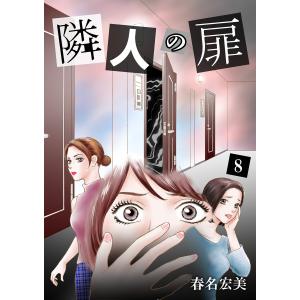 隣人の扉 8 電子書籍版 / 春名宏美｜ebookjapan