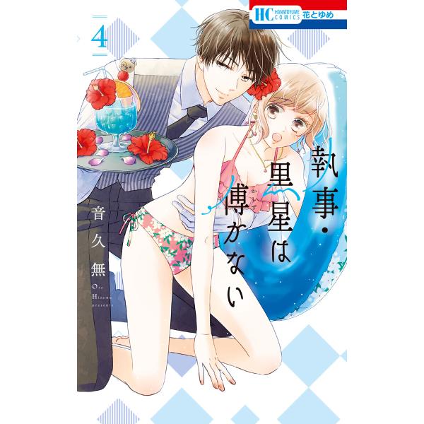 執事・黒星は傅かない (4)【ebookjapan限定おまけ付き】 電子書籍版 / 音久無