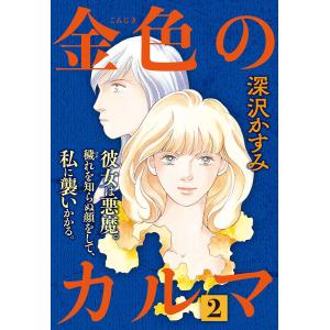 金色のカルマ (2) 電子書籍版 / 深沢かすみ｜ebookjapan