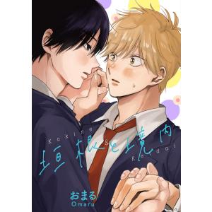 【単話売】垣根と境内 (3) 電子書籍版 / おまる｜ebookjapan