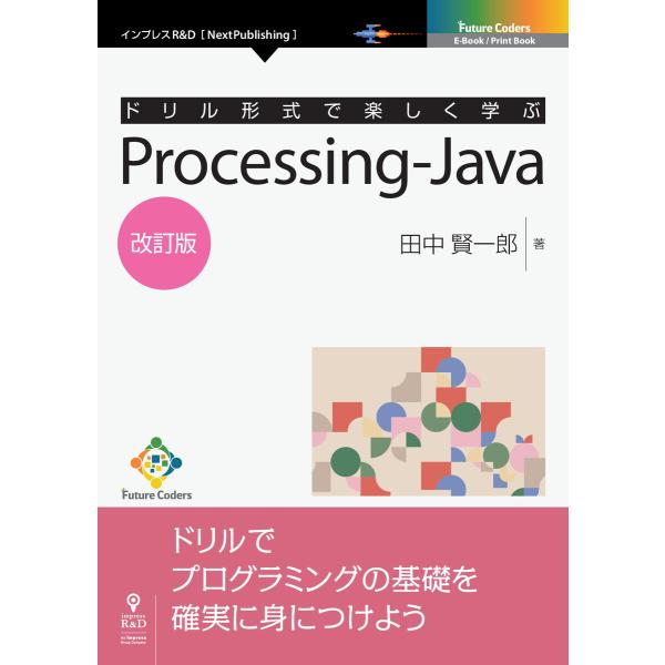 ドリル形式で楽しく学ぶ Processing-Java 改訂版 電子書籍版 / 田中賢一郎