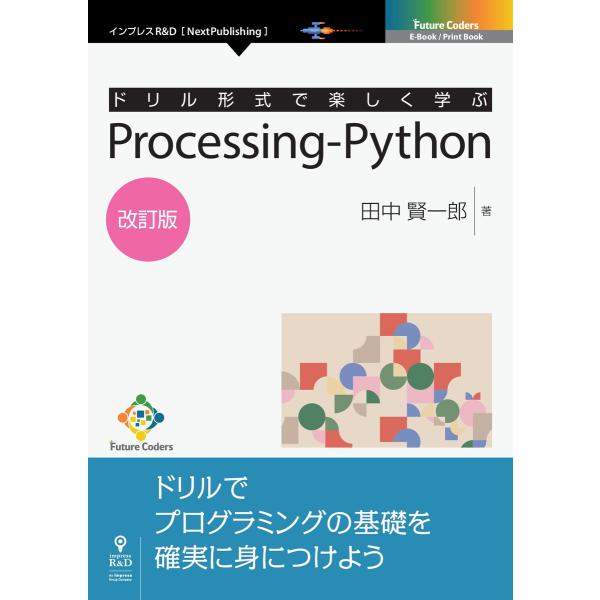 ドリル形式で楽しく学ぶ Processing-Python 改訂版 電子書籍版 / 田中賢一郎
