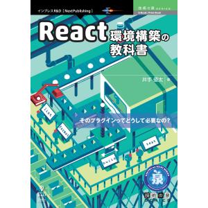 React環境構築の教科書 電子書籍版 / 井手優太｜ebookjapan