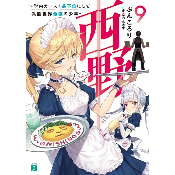 西野 〜学内カースト最下位にして異能世界最強の少年〜 9【電子特典付き】 電子書籍版 / 著者:ぶん...