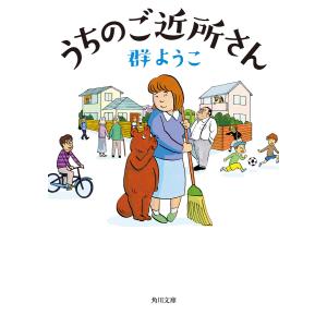 うちのご近所さん 電子書籍版 / 著者:群ようこ