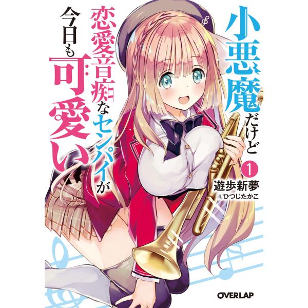 小悪魔だけど恋愛音痴なセンパイが今日も可愛い 1 電子書籍版 / 遊歩新夢 ひつじたかこ