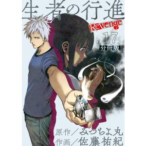 生者の行進 Revenge 分冊版 第17話 電子書籍版 / 原作:みつちよ丸 作画:佐藤祐紀｜ebookjapan