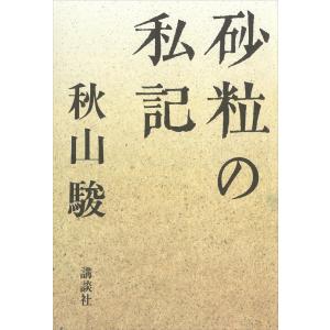 砂粒の私記 電子書籍版 / 秋山駿｜ebookjapan