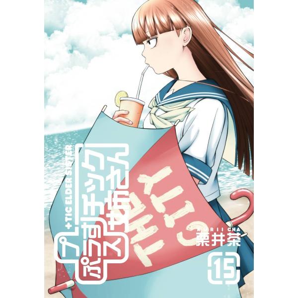 【特典付き】プラスチック姉さん (15) 電子書籍版 / 栗井茶