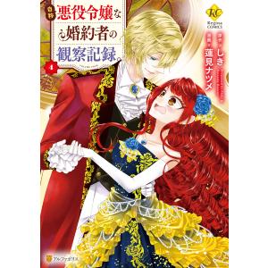 自称悪役令嬢な婚約者の観察記録。4 電子書籍版 / 漫画:蓮見ナツメ