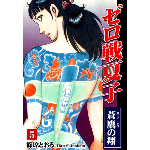ゼロ戦夏子(5)《蒼鷹の翔》 電子書籍版 / 漫画:篠原とおる