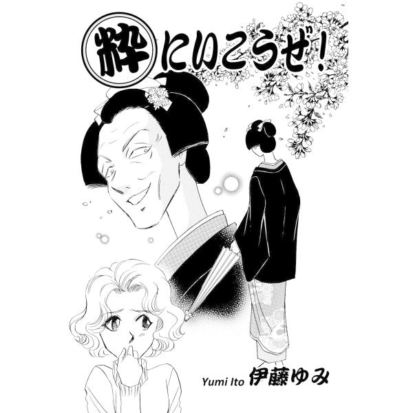 粋にいこうぜ! 電子書籍版 / 漫画:伊藤ゆみ