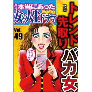 本当にあった女の人生ドラマ Vol.49 トレンド先取りバカ女 電子書籍版