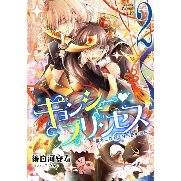 【電子オリジナル】キョンシー・プリンセス2 〜後宮に咲くは牡丹色の毒花〜 電子書籍版 / 後白河安寿...