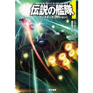 伝説の艦隊1 〈コンスティテューション〉 電子書籍版 / ニック・ウェブ/置田 房子