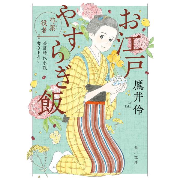 お江戸やすらぎ飯 芍薬役者 電子書籍版 / 著者:鷹井伶 編集協力:小説工房シェルパ