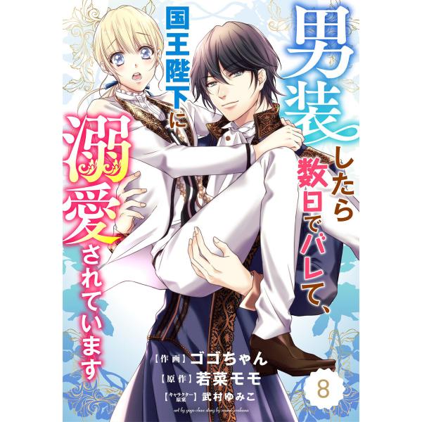 Berry’s Fantasy 男装したら数日でバレて、国王陛下に溺愛されています(分冊版) 8話 ...