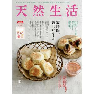 天然生活 2020年10月号 電子書籍版 / 天然生活編集部