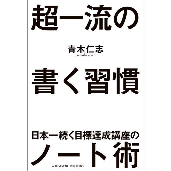 超一流の書く習慣 電子書籍版 / 青木仁志