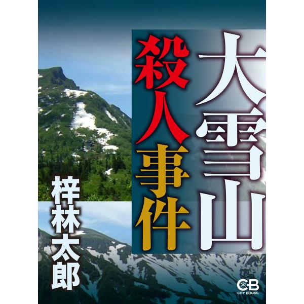 大雪山殺人事件 電子書籍版 / 著:梓林太郎