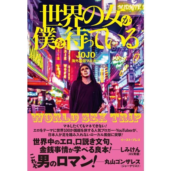 世界の女が僕を待っている WORLD SEX TRIP 電子書籍版 / JOJO