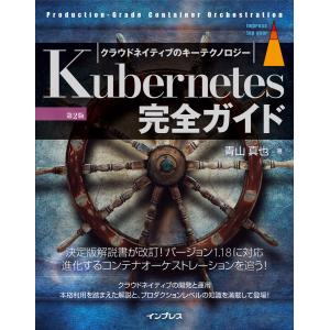 Kubernetes完全ガイド 第2版 電子書籍版 / 青山真也