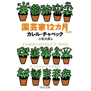 園芸家12カ月 新装版 電子書籍版 / カレル・チャペック 著/小松太郎 訳｜ebookjapan