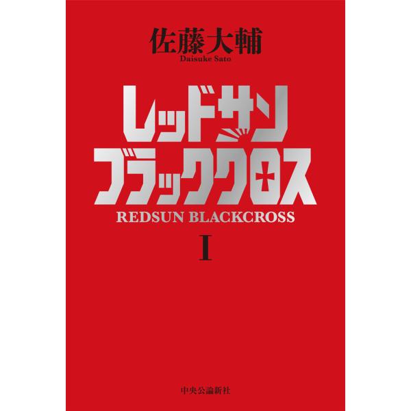 レッドサンブラッククロスI 電子書籍版 / 佐藤大輔 著