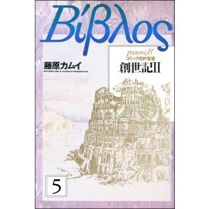 旧約聖書―創世記―(分冊版) 【第5話】 電子書籍版 / 藤原カムイ｜ebookjapan