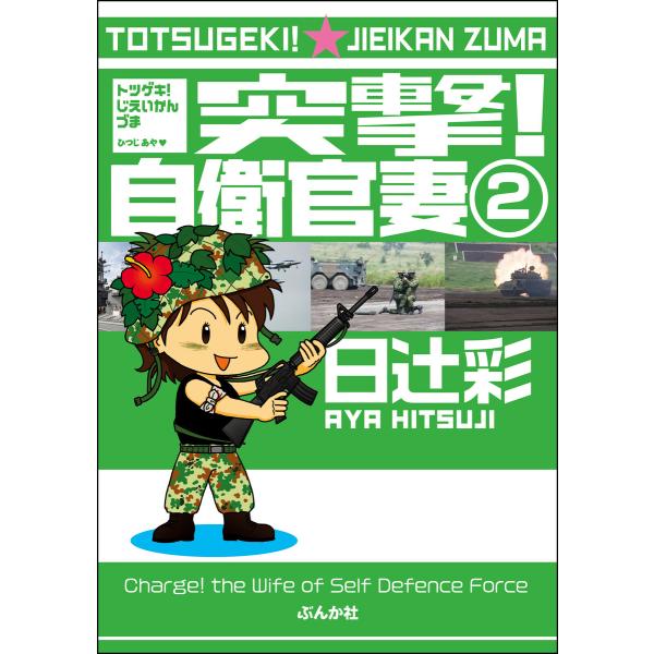 突撃!自衛官妻(分冊版) 【第2話】 電子書籍版 / 日辻彩