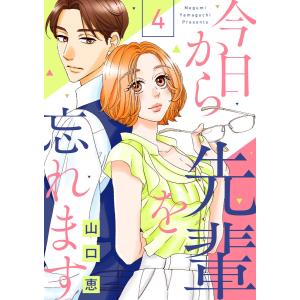 今日から先輩を忘れます(4) 電子書籍版 / 山口 恵