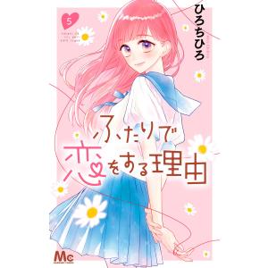 ふたりで恋をする理由 (5) 電子書籍版 / ひろちひろ｜ebookjapan