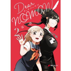 Dear NOMAN 2 電子書籍版 / 著者:寝路｜ebookjapan