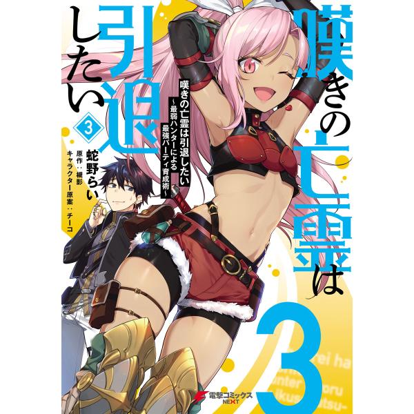 嘆きの亡霊は引退したい 〜最弱ハンターによる最強パーティ育成術〜 (3) 電子書籍版 / 著者:蛇野...