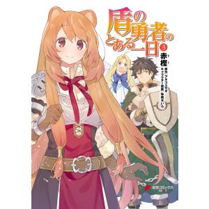 盾の勇者のとある一日 (3) 電子書籍版 / 著者:赤樫 原作:アネコユサギ キャラクター原案:弥南せいら