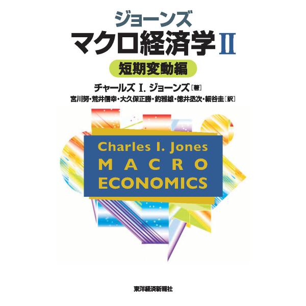 ジョーンズ マクロ経済学II―短期変動編 電子書籍版