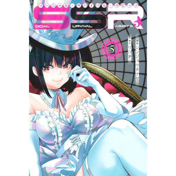 SOCIAL SURVIVAL RABBITS ソーシャル・サバイバル・ラビッツ (5) 電子書籍版...