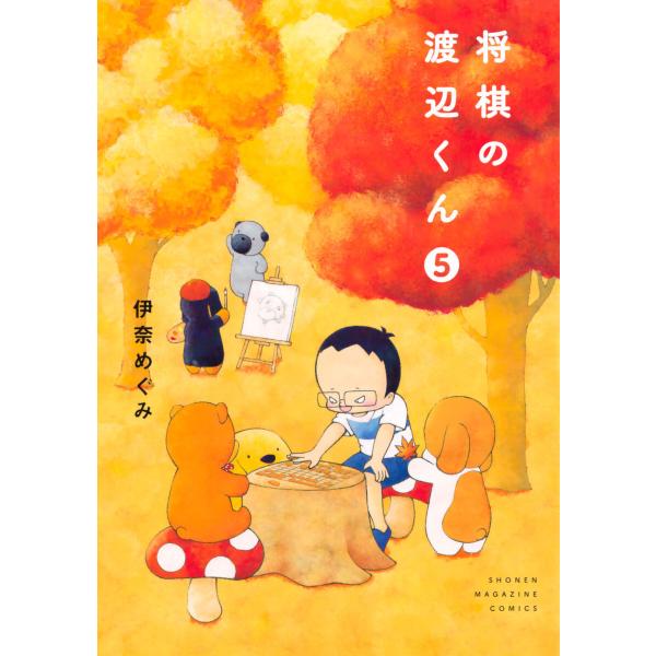 将棋の渡辺くん (5) 電子書籍版 / 伊奈めぐみ