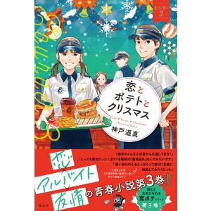 恋とポテトとクリスマス Eバーガー3 電子書籍版 / 神戸遥真 おとないちあき(イラスト)